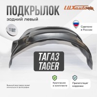 Подкрылок ТагАЗ Tager 06/2009-2011 (задний левый) / Тагер