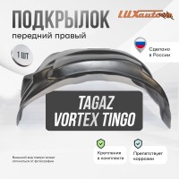 Подкрылок Tagaz Vortex Tingo 2011-2014 крос.(передний правый) / Вортекс Тинго