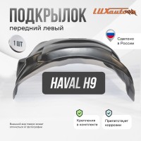 Подкрылок Haval H9 05/2015- (передний левый) / Хавал Н9