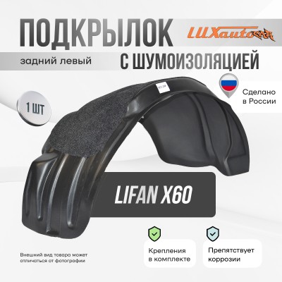 Подкрылок с шумоизоляцией Lifan X60 2012-06/2016 07/2016- кроссовер (задний левый) / Лифан Х60