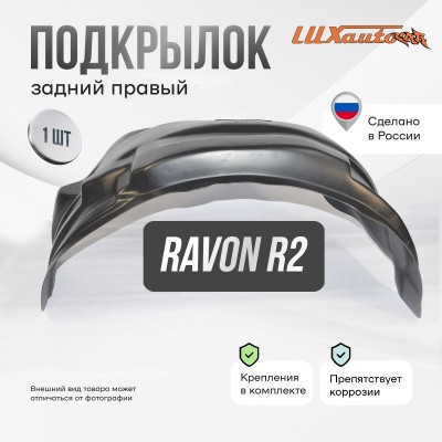 Подкрылок Ravon R2 2015-2020 хетчбэк (задний правый) / Равон Р2