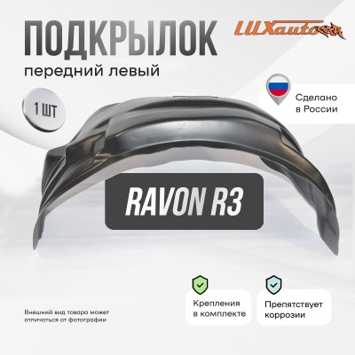 Подкрылок Ravon R3 2015-2020 SD (передний левый) / Равон Нексия