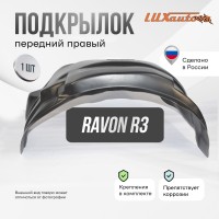 Подкрылок Ravon R3 2015-2020 SD (передний правый) / Равон Нексия