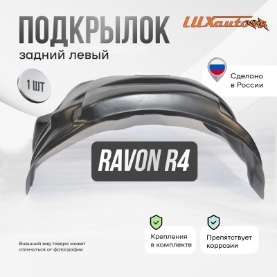 Подкрылок Ravon R4 2015-2020 SD (задний левый) / Равон Р4