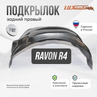 Подкрылок Ravon R4 2015-2020 SD (задний правый) / Равон Р4