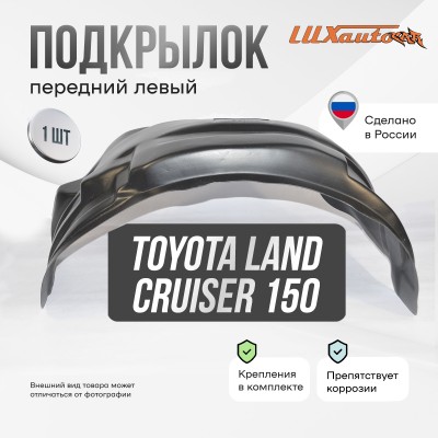 Подкрылок Toyota Land Cruiser 150 2009- передний левый / Тойота Ленд крузер прадо