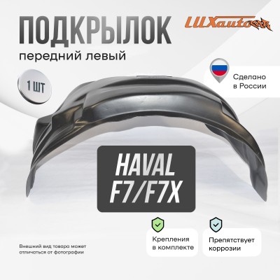 Подкрылок Haval F7/F7x 2019- (передний левый) / Хавал Ф7