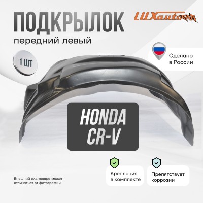 Подкрылок Honda CR-V 2017- ОР (передний левый) / Хонда ЦРВ