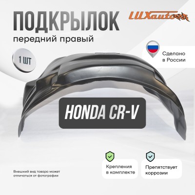 Подкрылок Honda CR-V 2017- ОР (передний правый) / Хонда ЦРВ