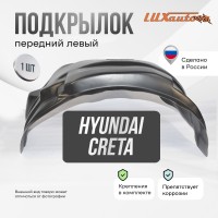 Подкрылок Hyundai Creta 06/2016-2020 ОР кроссовер (передний левый) / Хендай Крета