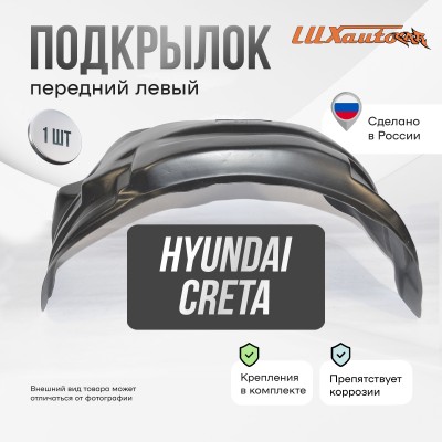 Подкрылок Hyundai Creta 06/2016-2020 ОР кроссовер (передний левый) / Хендай Крета