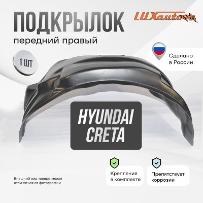 Подкрылок Hyundai Creta 06/2016-2020 ОР кроссовер (передний правый) / Хендай Крета