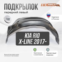 Подкрылок Kia Rio X-Line 2017- (передний левый) / Киа Рио