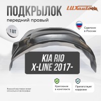 Подкрылок Kia Rio X-Line 2017- (передний правый) / Киа Рио