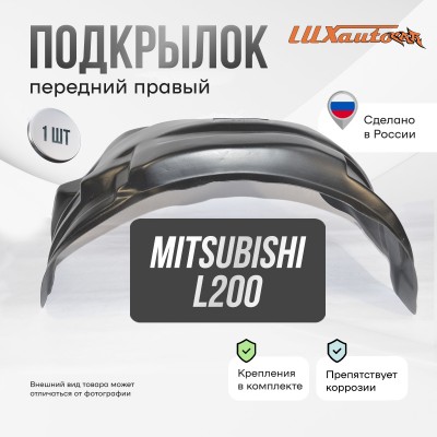 Подкрылок Mitsubishi L200 2019- (передний правый) / Митсубиси Л200