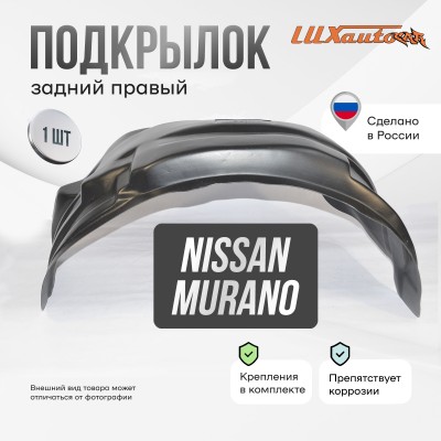 Подкрылок Nissan MURANO 01/2016- (задний правый) / Ниссан Мурано