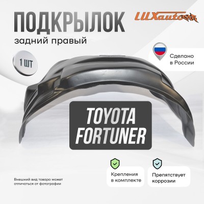 Подкрылок Toyota Fortuner 2017- ОР (задний правый) / Тойота Фортунер