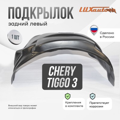 Подкрылок Chery Tiggo 3 2017-2020 кроссовер (задний левый) / Черри Тигго 3