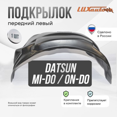 Подкрылок Datsun on-DO 07/2014-2020 (передний левый) / Дацун ОН ДО