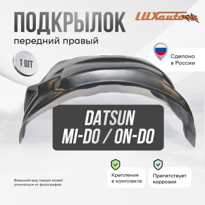 Подкрылок Datsun on-DO 07/2014-2020 (передний правый) / Дацун ОН ДО