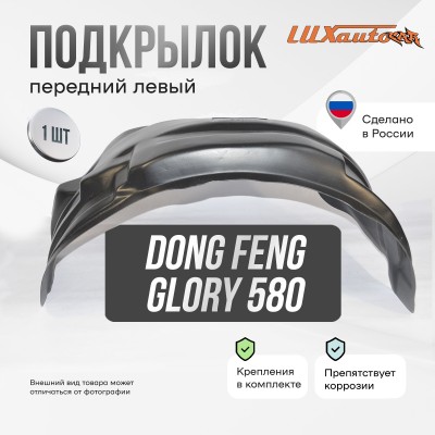 Подкрылок DONG FENG Glory 580 2019- кроссовер (передний левый) / Донг Фенг Глори 580 / ДонгФенг Глори 580