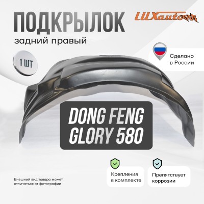 Подкрылок DONG FENG Glory 580 2019- кроссовер (задний правый) / Донг Фенг Глори 580 / ДонгФенг Глори 580