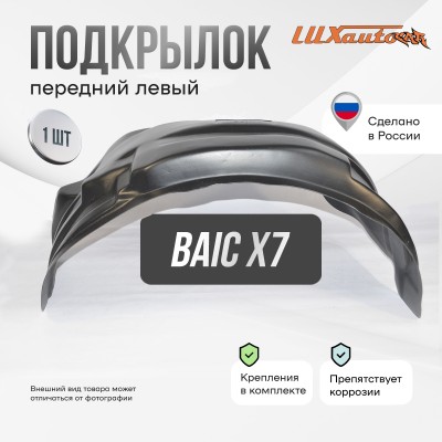 Подкрылок BAIC X7 2020- (передний левый) / БАИК Х7