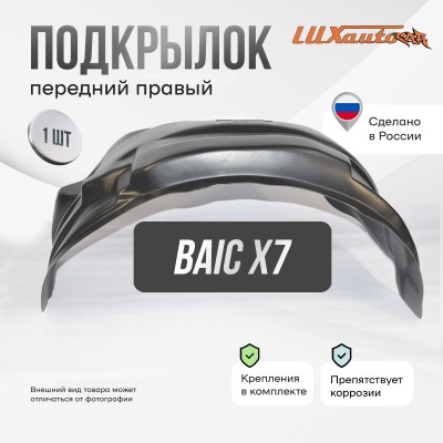 Подкрылок BAIC X7 2020- (передний правый) / БАИК Х7