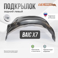 Подкрылок BAIC X7 2020- (задний левый) / БАИК Х7