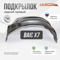 Подкрылок BAIC X7 2020- (задний правый) / БАИК Х7