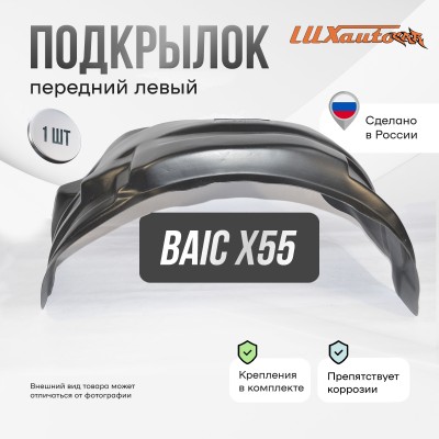 Подкрылок BAIC X55 2022- (передний левый) / БАИК Х 55