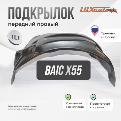 Подкрылок BAIC X55 2022- (передний правый) / БАИК Х 55