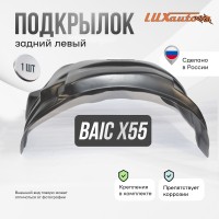 Подкрылок BAIC X55 2022- (задний левый) / БАИК Х 55