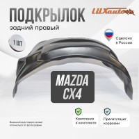 Подкрылок Mazda CX-4 2016- (задний правый) / Мазда СХ-4