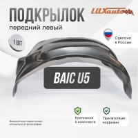 Подкрылок BAIC U5 Plus 2023- SD (передний левый) / БАИК У5 Плюс