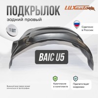 Подкрылок BAIC U5 Plus 2023- SD (задний правый) / БАИК У5 Плюс