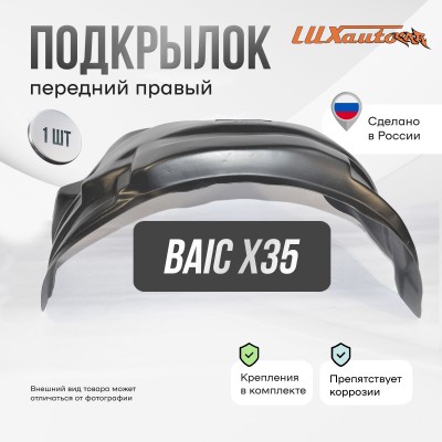 Подкрылок BAIC X35 2023- (передний правый) / БАИК Икс 35