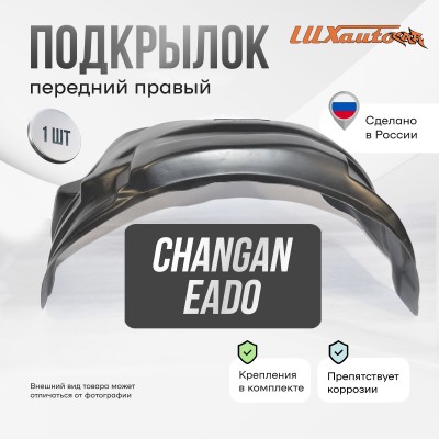 Подкрылок Changan Eado 2023- SD (передний правый) / Чанган Еадо