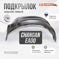 Подкрылок Changan Eado 2023- SD (задний левый) / Чанган Еадо