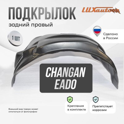 Подкрылок Changan Eado 2023- SD (задний правый) / Чанган Еадо