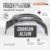 Подкрылок Changan Alsvin V7 2023- SD (передний правый) / Чанган Алсвин В7