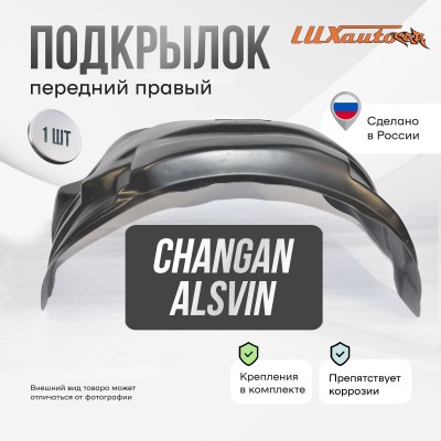 Подкрылок Changan Alsvin V7 2023- SD (передний правый) / Чанган Алсвин В7