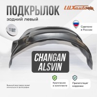 Подкрылок Changan Alsvin V7 2023- SD (задний левый) / Чанган Алсвин В7