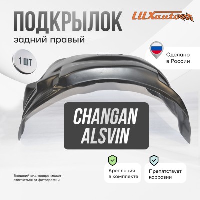 Подкрылок Changan Alsvin V7 2023- SD (задний правый) / Чанган Алсвин В7