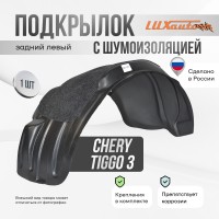 Подкрылок с шумоизоляцией Chery Tiggo 3 2017-2020 кроссовер (задний левый) / Черри Тигго 3