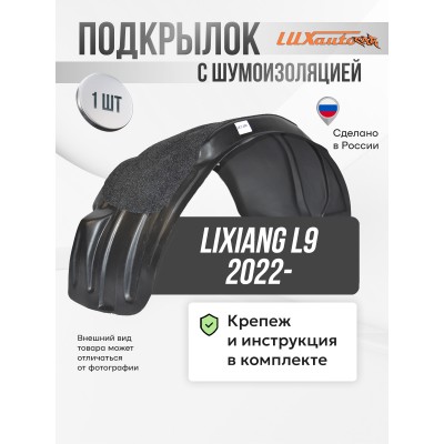 Подкрылок с шумоизоляцией LiXiang L9 2022- (передний левый) / Ликсианг Л9