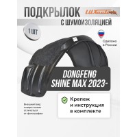 Подкрылок с шумоизоляцией DongFeng Shine MAX 2023- (задний правый) / ДонгФенг Шайн Макс Подкрылок с шумоизоляцией DongFeng Shine MAX 2023- (задний правый) / ДонгФенг Шайн Макс