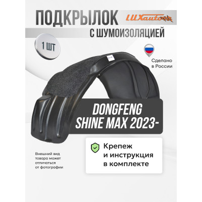 Подкрылок с шумоизоляцией DongFeng Shine MAX 2023- (задний правый) / ДонгФенг Шайн Макс