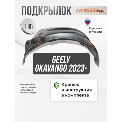 Подкрылок GEELY Okavango 2WD 2023 - (I рест.) (передний левый) / Джили Окаванго