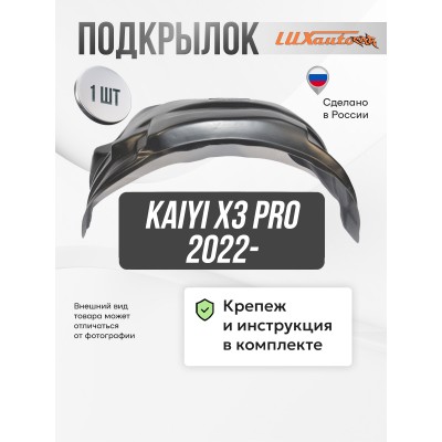 Подкрылок для KAIYI X3 Pro 2022- передний левый FWD